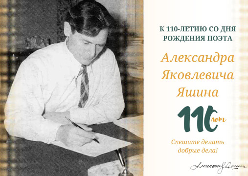 Яшину – 110: «Горька судьба писателей России, которые говорят правду о жизни»